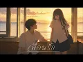 The Parkinson - เพื่อนรัก (Dear Friend)  | R&B Version.