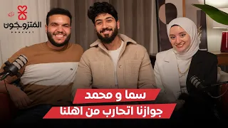 بودكاست المتزوجون الحلقة الثامنة L جوازنا اتحارب من اهلنا كوتش سما و محمد 