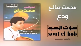 ودع مدحت صالح دندنها
