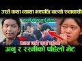 उस्ताउस्तै कथा र व्याथा भएका Anu र Rashmi अचानक भेट,चल्यो रुवाबासी