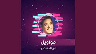 مواويل 