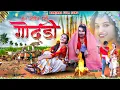 Lagu Man Oden Dani Ye Godadi | Banjara Video Song | Godadi Banjara Song | Rajkumar Rathod | Sejal Chavan