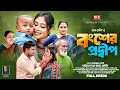 Download Lagu Bongsher Prodip | বংশের প্রদ্বীপ | Full Natok | Ali Hossen | Tanha | Bangla New Natok 2025