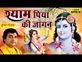 Lagu Bani Bani Re Jogan Shyam Piya Ki Jogan || Most Popular Radha Krishna Bhajan || Bhakti Bhajan