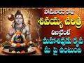 🔴LIVE సోమవారం రోజు  శివయ్య చరిత్ర  విన్నారంటే మహాశివుడు  కృప మీ  పై  ఉంటుంది