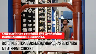 В столице открылась международная выставка Aquatherm Tashkent
