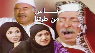 مسلسل ناس من طرفنا الحلقة رقم 2 