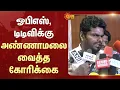 Download Lagu ஓபிஎஸ், டிடிவிக்கு அண்ணாமலை வைத்த கோரிக்கை | OPS | TTV Dhinakaran | Annamalai
