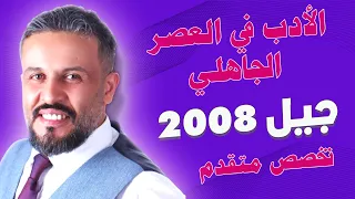 الأدب في العصر الجاهلي ج 1 عربي تخصص متقدم جيل 2008 عبد الهادي الخطيب  الأدب في العصر الجاهلي ج 1 عربي تخصص متقدم جيل 2008 عبد الهادي الخطيب