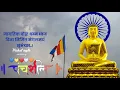 Lagu Would Buddha Dhamma dhwaj din