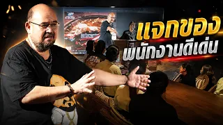 แจกของพนักงานดีเด่น