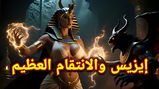 إيزيس جمعت ٤٢ قطعة لازوريس قصة الخيانة و الانتقام التى صنعت ديانة الفراعنة 