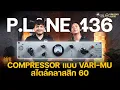 Lagu Heritage Audio | LANG P.LANE Type 436  Compressor แบบ VARI-MU