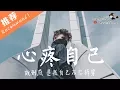 Lagu 徐譽滕 - 心疼自己 「其實我不是想你，我只是心疼自己。」♪ Karendaidai ♪