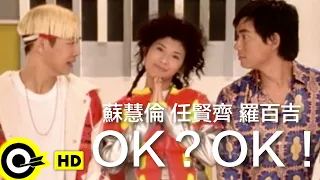 任賢齊 Richie Jen 蘇慧倫 Tarcy Su 羅百吉 Jerry Lo OK OK Official Music Video 