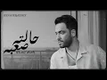 Ramy Gamal - Halto Sa3ba [BXNSHEE REMIX] ｜ رامي جمال - حالته صعبه