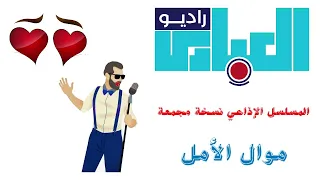 موال الأمل 