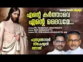 Download Lagu Ente Karthave Ente Daivame