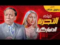 Download Lagu فيلم التجربة الدنماركية كامل بدون حذف | بطولة عادل امام - نيكول ساباAl-Tajroba Al-Denmarkeya FULL HD
