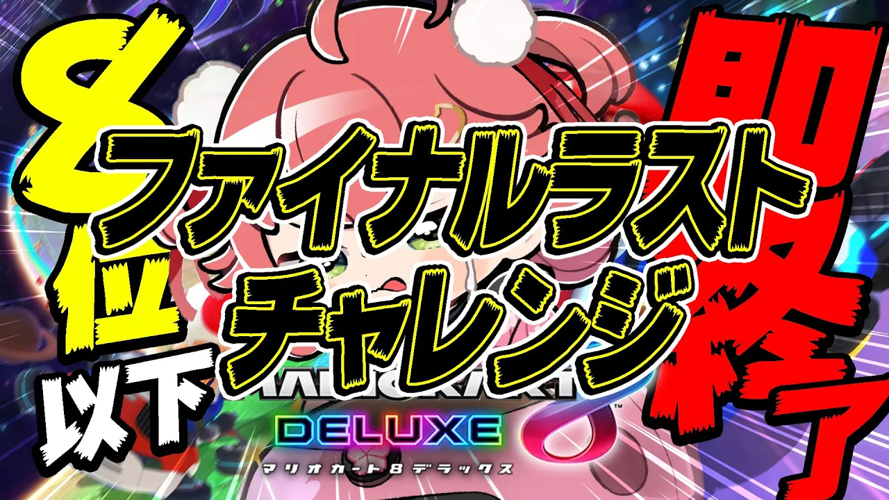 【 マリオカート8DX 】ファイナルラストチャレンジ🚨８位以下で即終了してしまうマリオカートの戦い🚨【ホロライブ/さくらみこ】