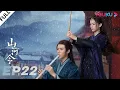 Download Lagu MULTISUB【山河令 Word Of Honor】EP22 | 张哲瀚龚俊仗剑江湖，执手天涯 | 张哲瀚/龚俊/周也/马闻远/孙浠伦/陈紫函/寇振海/黑子 | 古装武侠片 | 优酷 YOUKU