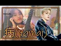 Download Lagu TREASURE - 病 (ILLNESS/YAMAI) | Guitar Cover