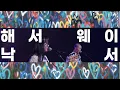 Download Lagu [EBS 스페이스 공감] [SPACE BAR] 선공개 영상 해서웨이 - 낙서
