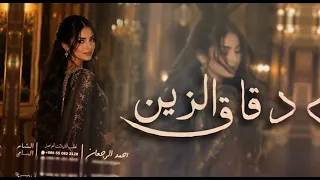 شيلة دقاق الزين    احمد الرجعان  حصريا        دندنها