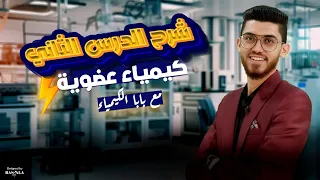 شرح الدرس التاني في الكيمياء العضويه تسمية المركبات العضويه مع بابا الكيمياء أ كيرلس عبد المسيح 