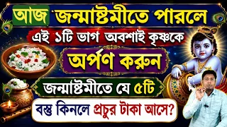 জন্মাষ্টমীতে পারলে এই ১টি ভোগ কৃষ্ণকে অর্পণ করুন | Krishna Janmashtami date time 2026