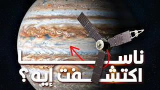 ناسا اكتشفت إيه تحت سماء المشتري  دندنها