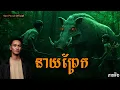 Download Lagu San​ pavid​ officail​ | នាយព្រែក02