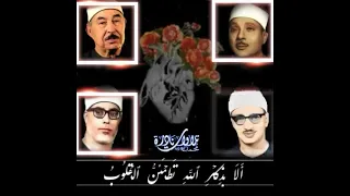 ألا بذكر الله تطمئن القلوب الطبلاوي عبد الباسط المنشاوي الحصري رحمهم الله 