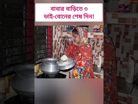 বাবার বাড়িতে শেষ দিন! 🥺
