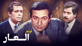 فيلم العار كامل El Aar HD نور الشريف محمود عبدالعزيز حسين فهمي 