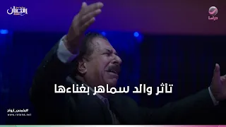 تأثر الجمهور بغناء سماهر دندنها