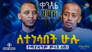 🔴ዋልድባን የነካ የለውም በረካ የሚሉህ አሉ:||መጨረሻህ ምን ሆነ?||#ኮሜዲያን_እሸቱ_መለሰ ከዲያቆን ቀዳሜጸጋ ጋር በቀንዲል ፖድካስት