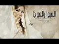 اصاله - العبوا بالعوجا (حصرياََ) 2023 Assala Aleubu blawja