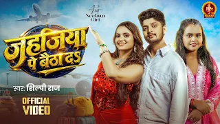  video s shilpi raj neelam giri jahajiya pe baitha da new bhojpuri song