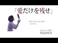歌会「愛だけを残せ」中島みゆき【vocal cover】歌詞付 オルゴールで歌う名曲 カバー　Ai Dake o Nokose　MiyukiNakajima