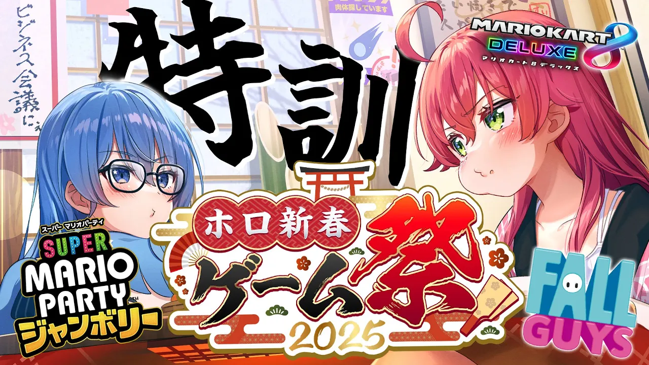 【 #ホロ新春ゲーム祭2025 】#miComet ビジネス初め‼?ゲーム祭の練習するんじゃあああああ‼【ホロライブ/さくらみこ/星街すいせい】