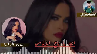 سارة الزكريا   تاج الألماس        دندنها