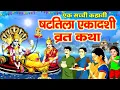 Lagu Shattila Ekadashi Vrat Katha~ Shattila Ekadashi Ki Kahani~षटतिला एकादशी व्रत कथा~षटतिला एकादशी 2026