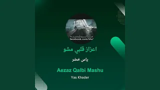 ياس خضر اعزاز قلبي مشو 