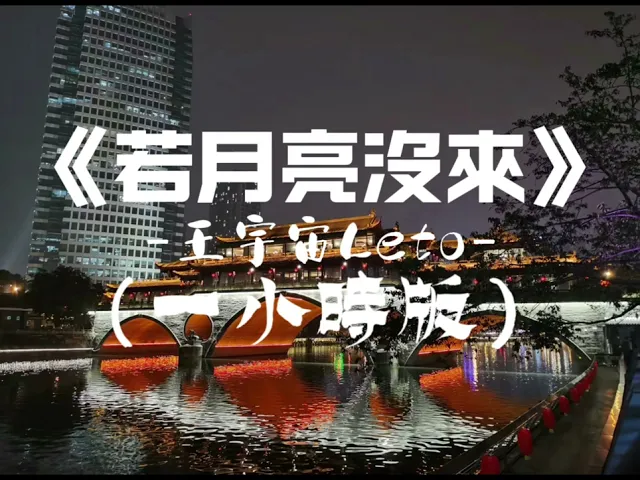 Download MP3 《若月亮没来》-王宇宙Leto（一小時版）「风吹过山 船靠了岸，风光呀 一点点看。」