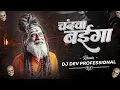 Lagu Chandwa Baiga Ga Dj Dev Professional || चंदवा बईगा गा || CG04 UT TRACK