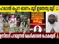 Download Lagu ഓണം മൂട് ഇതേതു മൂട് 😭 | ഹലാൽ ഓണം ഒപ്പന😂| ഇനിയാരും പറയില്ലല്ലോ? ഉസ്താദ് പൊളിച്ചു കേൾക്കാതെ പോകരുത് 🙏