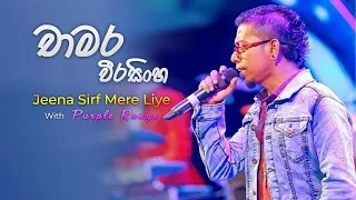 Download චාමර වීරසිංහ with Purple Range - Jeena Sirf Mere Liye MP3