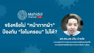  หน้ากากอนามัยทางการแพทย์มีข้อดีและข้อเสียอย่างไร 