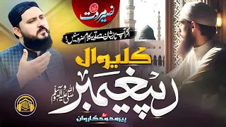 Kaliwaal Da Peghambar Wama So Wraze Pashto New Naat Naseer Marwat 